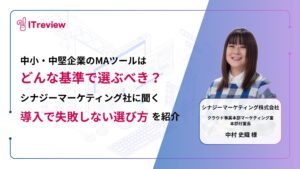 中小・中堅企業のMAツールはどんな基準で選ぶべき？シナジーマーケティング社に聞く「導入で失敗しない選び方」を紹介