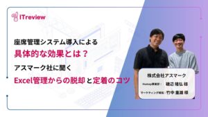 座席管理システムの導入で得られる具体的な効果とは？アスマーク社に聞く「Excel管理からの脱却と全社定着のコツ」を紹介！