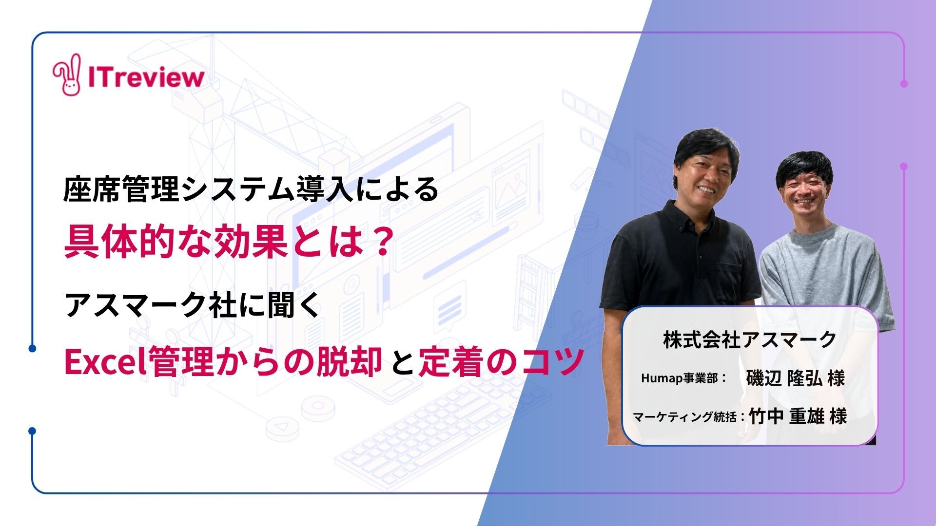 座席管理システムの導入で得られる具体的な効果とは？アスマーク社に聞く「Excel管理からの脱却と全社定着のコツ」を紹介！