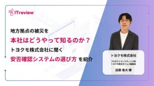 地方拠点の被災を、本社はどうやって知るのか？トヨクモ株式会社に聞く「安否確認システムの選び方」を紹介