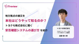 地方拠点の被災を、本社はどうやって知るのか？トヨクモ株式会社に聞く「安否確認システムの選び方」を紹介