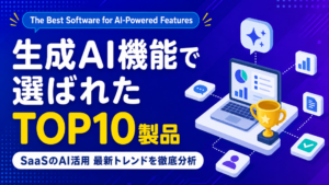 【The Best Software for AI-Powered Features】生成AI機能で選ばれたTOP10製品から読み解く！SaaSにおけるAI活用の最新トレンドとは？