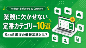 【The Best Software by Category】業務に欠かせない定番カテゴリー10選から見る、SaaS選びの最新基準とは？