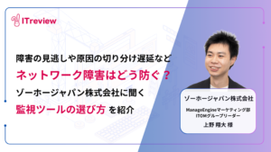 ネットワーク障害の見逃しや切り分けの遅れはどう防ぐ？ゾーホージャパン株式会社に聞く、監視ツール選びのポイントを紹介