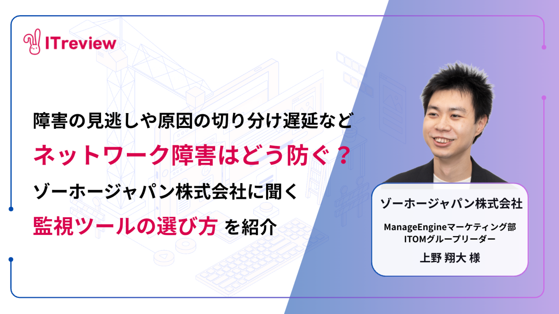 ネットワーク障害の見逃しや切り分けの遅れはどう防ぐ？ゾーホージャパン株式会社に聞く、監視ツール選びのポイントを紹介
