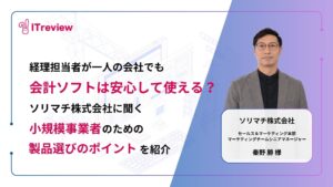経理担当者が一人でも、会計ソフトは安心して使える？ソリマチ社に聞く「小規模事業者のための製品選びのポイント」を紹介