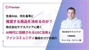 生成AIは何を根拠に推奨する商品を決めるのか？株式会社サブスパイアに聞く「AI時代に信頼されるUGC活用のヒント」を紹介