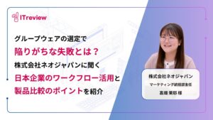 グループウェア選びで陥りがちな失敗とは？株式会社ネオジャパンに聞く「日本企業に合ったワークフロー活用と製品選定のコツ」を紹介