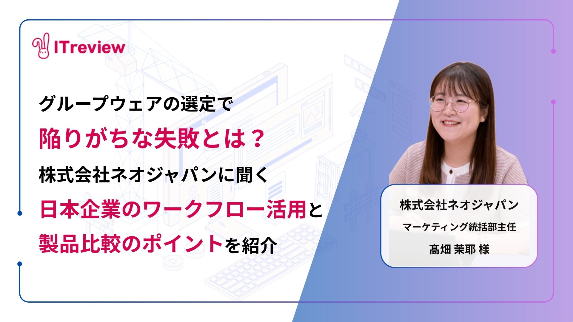 グループウェア選びで陥りがちな失敗とは？株式会社ネオジャパンに聞く「日本企業に合ったワークフロー活用と製品選定のコツ」を紹介