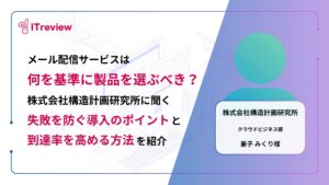 メール配信サービスは何を基準に選ぶべき？株式会社構造計画研究所に聞く、失敗を防ぐ導入のポイントと到達率を高める方法を紹介