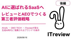 【ITreview User Conference 2026 セッションレポート：後編】ITreviewのレビューは「なぜAIに引用される」のか？GMO TECHの分析と実践