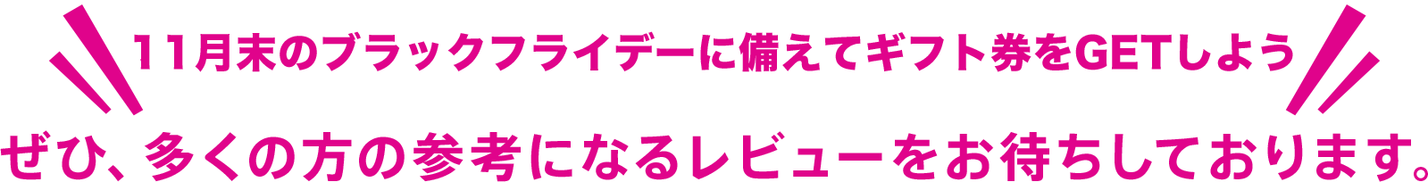 複数レビューの投稿で追加特典もゲット!ぜひ、多くの方の参考になるレビューをお待ちしております。