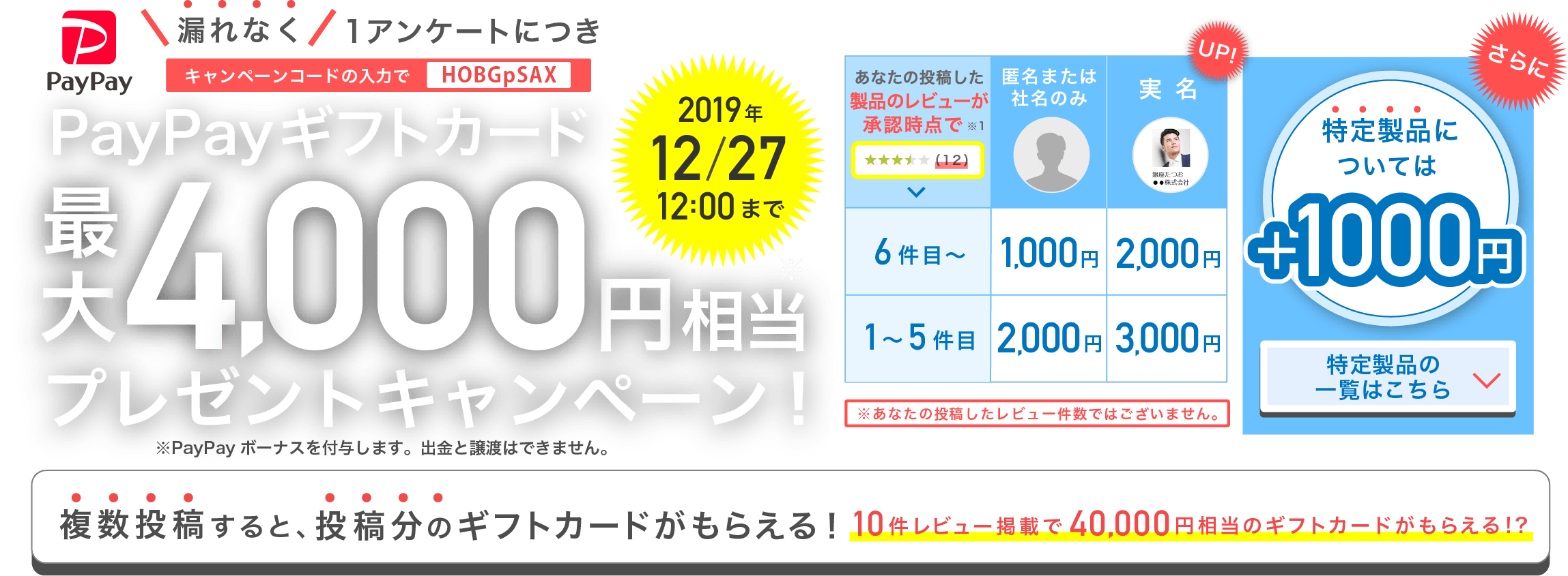 1アンケートにつき漏れなく！PayPayギフトカード最大4,000円プレゼントキャンペーン！2019年12月31日まで