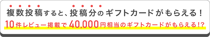 複数投稿すると、投稿分のPayPayギフトカードがもらえる