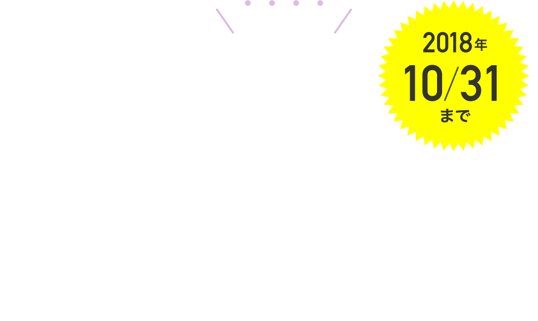 2018年10月31日まで