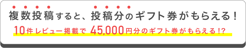 複数投稿すると、投稿分のギフト券がもらえる