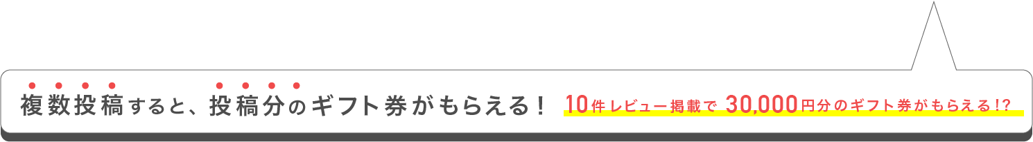 複数投稿すると、投稿分のギフト券がもらえる