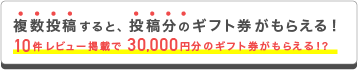 複数投稿すると、投稿分のギフト券がもらえる