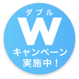 ダブルキャンペーン実施中！