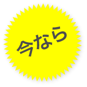 今なら！