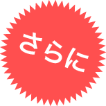 今なら！