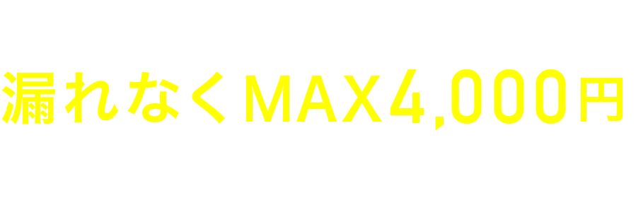 レビュー掲載されると漏れなくMAX4,000円プレゼント！
