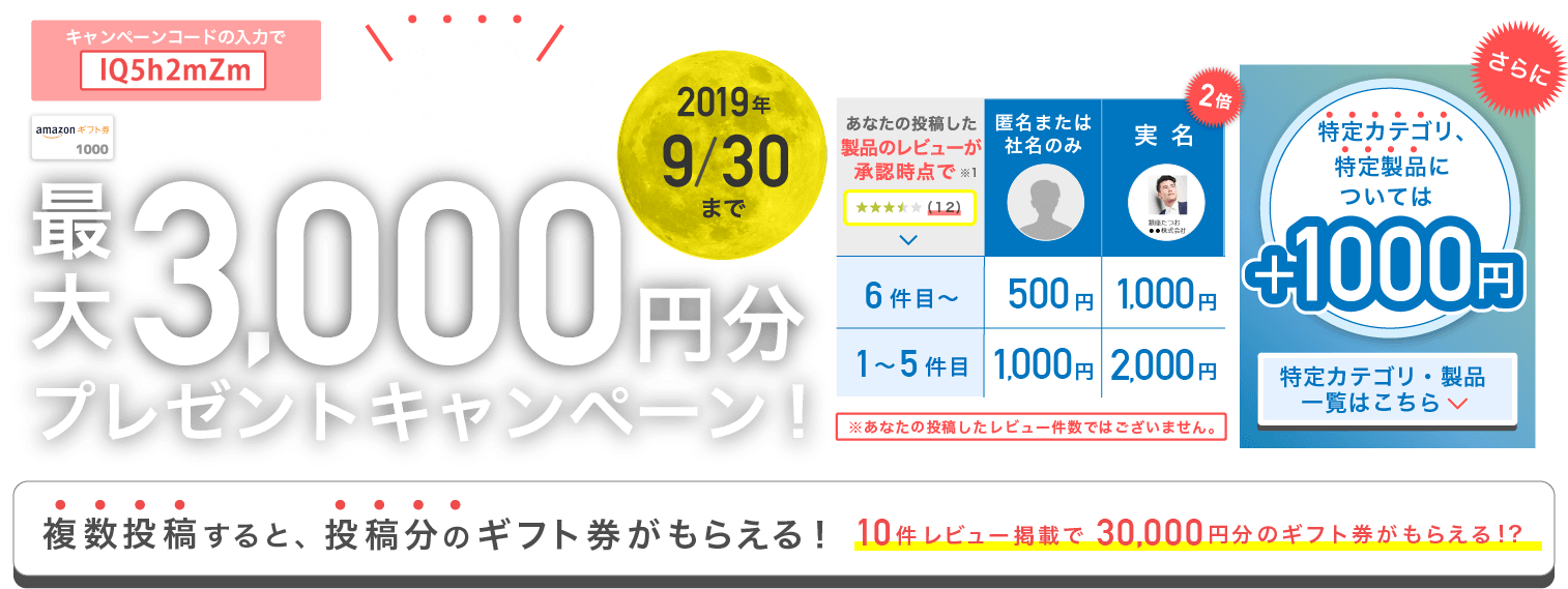 1アンケートにつき漏れなく！Amazonギフト券最大3,000円プレゼントキャンペーン！2019年9月30日まで