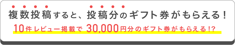 複数投稿すると、投稿分のギフト券がもらえる