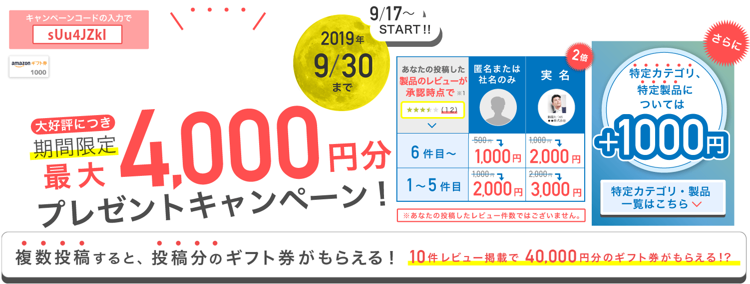 1アンケートにつき漏れなく！Amazonギフト券最大4,000円プレゼントキャンペーン！2019年9月30日まで