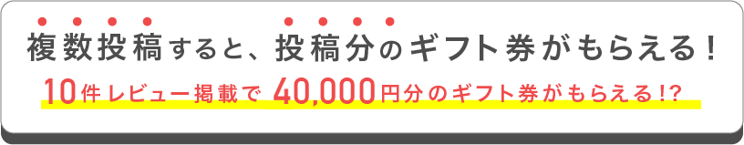 複数投稿すると、投稿分のギフト券がもらえる