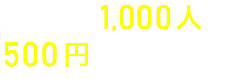 先着で1,000人に500円が当たる！