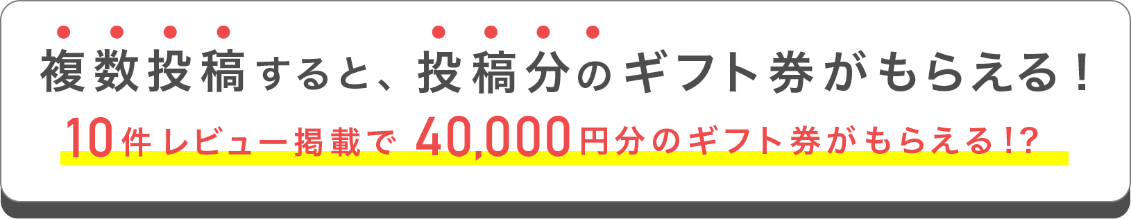 複数投稿すると、投稿分のギフト券がもらえる