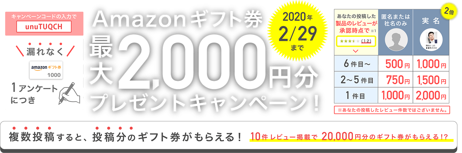 1アンケートにつき漏れなく！Amazonギフト券最大2,000円プレゼントキャンペーン！2020年2月29日まで