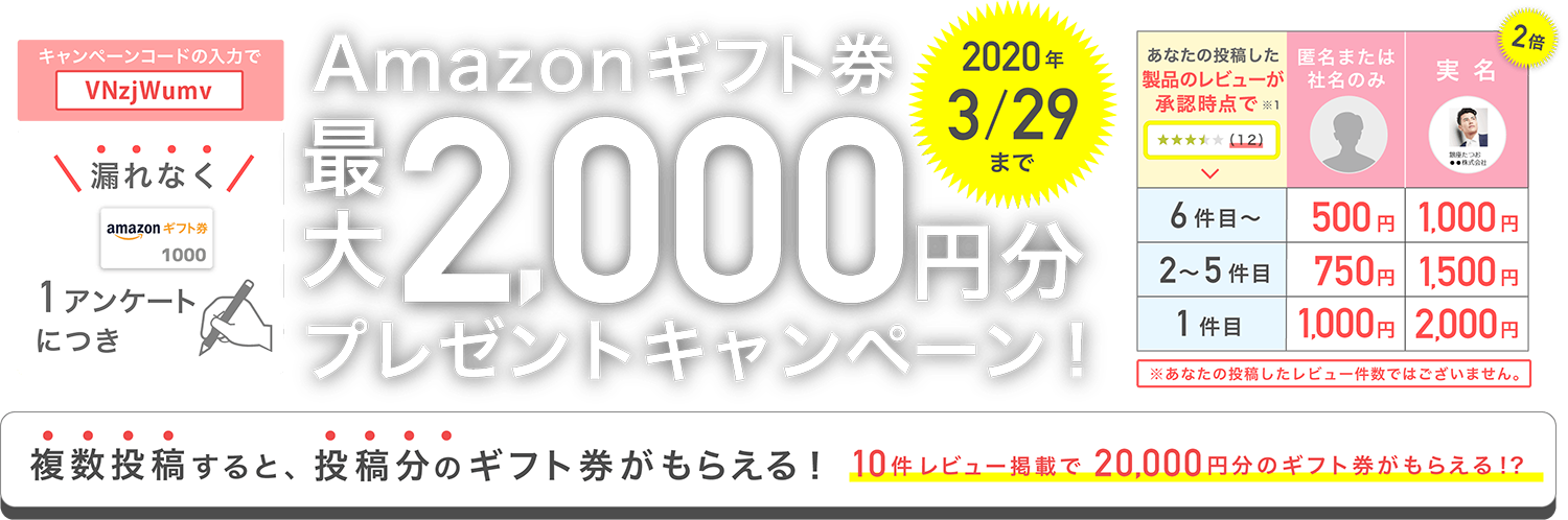 1アンケートにつき漏れなく！Amazonギフト券最大2,000円プレゼントキャンペーン！2020年3月29日まで