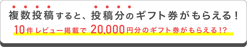 複数投稿すると、投稿分のギフト券がもらえる