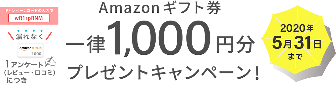 1アンケート（レビュー・口コミ）につき漏れなく！Amazonギフト券一律1,000円プレゼントキャンペーン！2020年5月31日まで