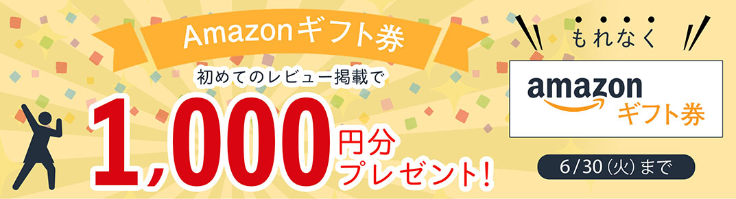 1アンケート（レビュー・口コミ）につき漏れなく！Amazonギフト券一律1,000円プレゼントキャンペーン！2020年6月15日まで