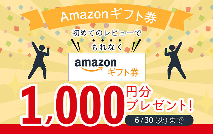 1アンケート（レビュー・口コミ）につき漏れなく！Amazonギフト券一律1,000円プレゼントキャンペーン！2020年6月15日まで