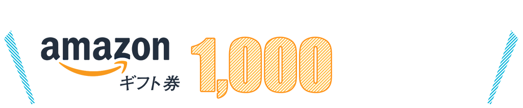 1アンケート（レビュー・口コミ）につき漏れなく！Amazonギフト券一律1,000円プレゼントキャンペーン！