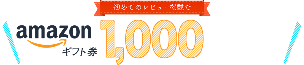 1アンケート（レビュー・口コミ）につき漏れなく！Amazonギフト券一律1,000円プレゼントキャンペーン！