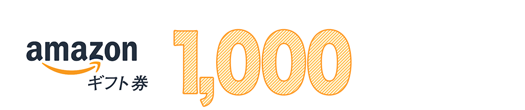 1アンケート（レビュー・口コミ）につき漏れなく！Amazonギフト券一律1,000円プレゼントキャンペーン！