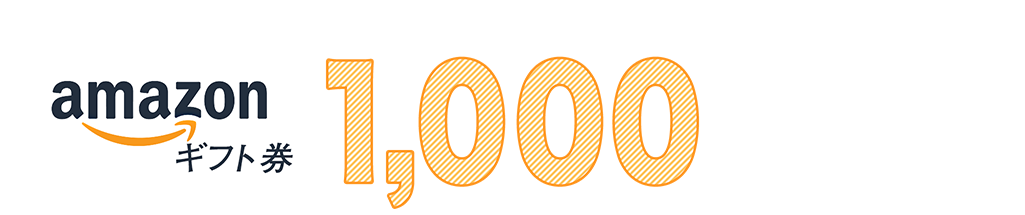 1アンケート（レビュー・口コミ）につき漏れなく！Amazonギフト券一律1,000円プレゼントキャンペーン！