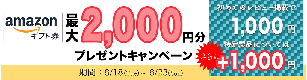 1アンケート（レビュー・口コミ）につき漏れなく！Amazonギフト券一律1,000円プレゼントキャンペーン！