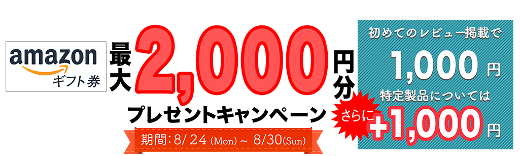 1アンケート（レビュー・口コミ）につき漏れなく！Amazonギフト券プレゼントキャンペーン！