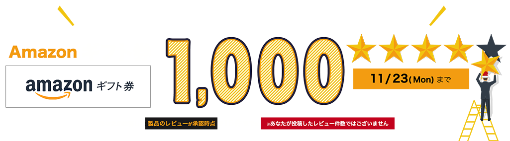 1アンケート（レビュー・口コミ）につき漏れなく！Amazonギフト券プレゼントキャンペーン！