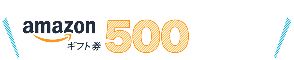1アンケート（レビュー・口コミ）につき漏れなく！Amazonギフト券一律1,000円プレゼントキャンペーン！