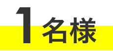 1名様
