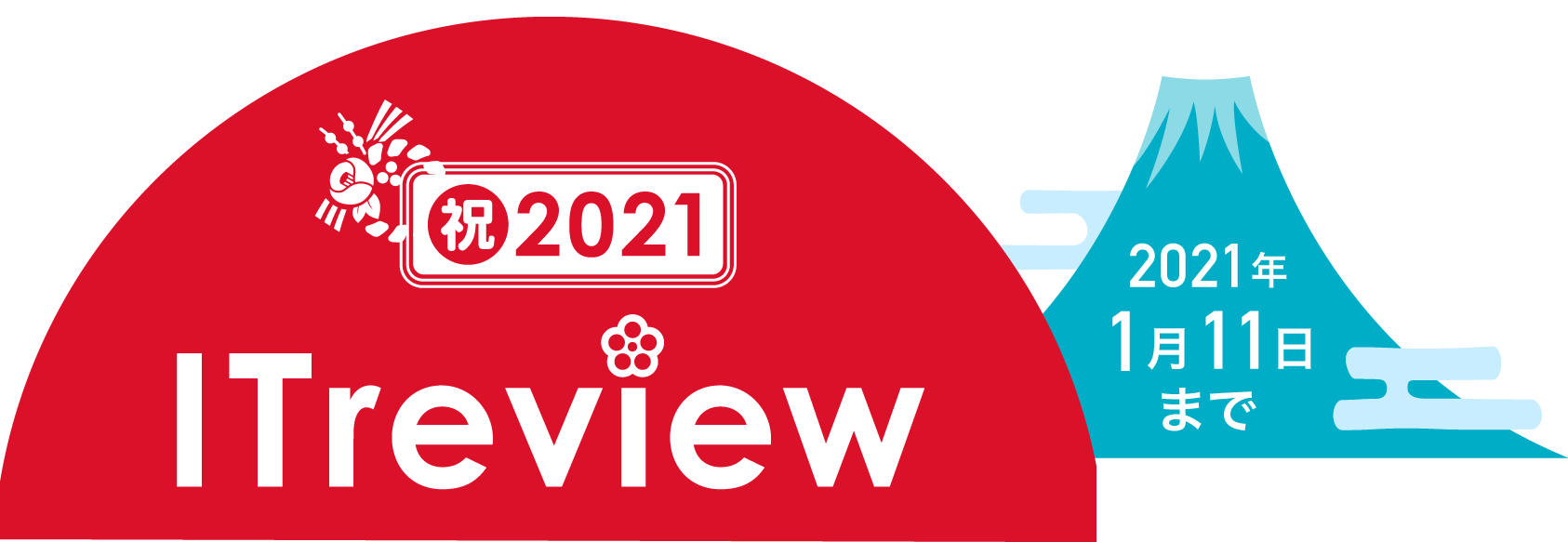 祝2021 ITreview 2021年1月11日まで
