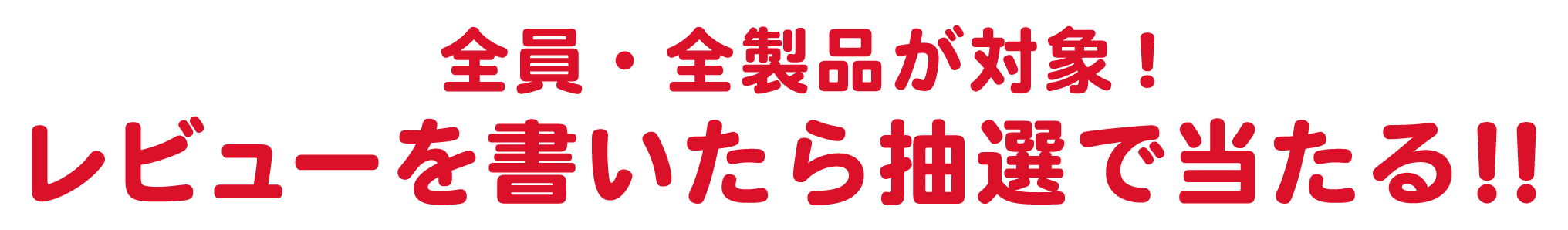 全員・全製品が対象！レビューを書いたら抽選で当たる！