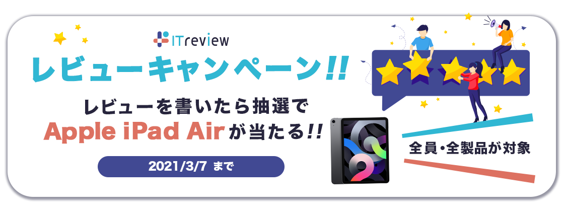 全員・全製品が対象！
レビューを書いたら抽選で
Apple iPad Airが当たる！！